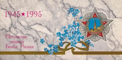 Rusland / Y#399-Y#404  / 1995 / Unc / 50 Jaar Overwinning Op Duitsland